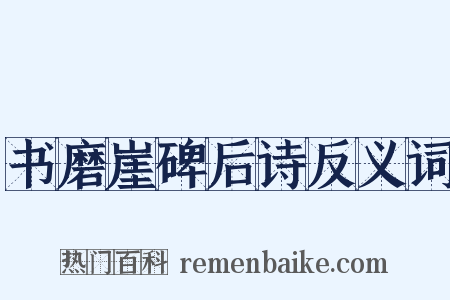 书磨崖碑后诗反义词是什么意思的图片